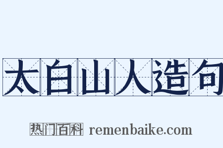 太白山人造句是什么意思的图片